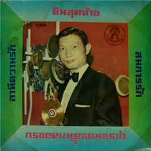 ชรินทร์ นันทนาคร - คืนสุดท้าย / บุเรงนองพ่ายรัก / ลาทีความรัก / สมการรัก FLAC