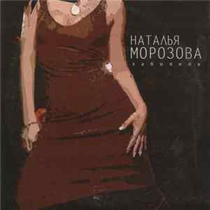 Наталья Морозова - Заболела FLAC