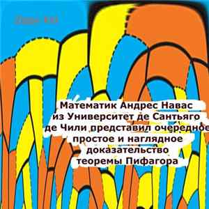 Ruslan Troknyuk - Математик Андрес Навас Из Университет Де Сантьяго Де Чили Представил Очередное Простое И Наглядное Доказательство Теоремы Пифагора FLAC