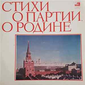 Various - Стихи О Партии, О Родине FLAC