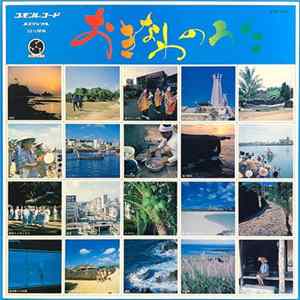 Various - おきなわのうた FLAC