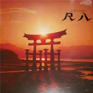 Minoru Muraoka - 日本の民謡 尺八 - Japanese Folk Songs FLAC