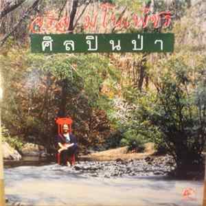 จรัล มโนเพ็ชร - ศิลปินป่า FLAC