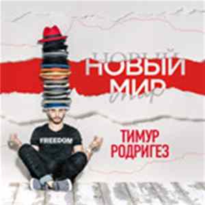 Тимур Родригез - НОВЫЙ МИР FLAC