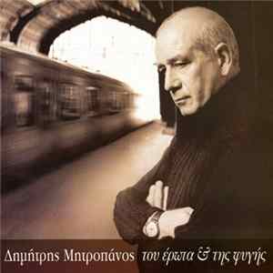 Δημήτρης Μητροπάνος - Του Έρωτα & Της Φυγής FLAC