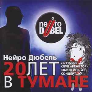 Нейро Дюбель - 20 Лет В Тумане FLAC