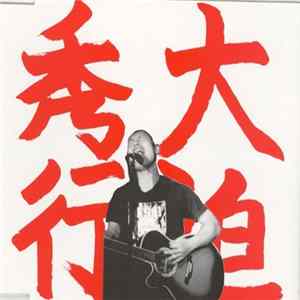 大迫秀行 - コレガボクナノデス FLAC