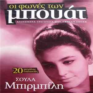 Σούλα Μπιρμπίλη - Οι Φωνές Των Μπουάτ - Αγαπημένα Τραγούδια Που Άφησαν Εποχή - 20 Μεγάλες Επιτυχίες FLAC