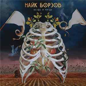 Найк Борзов - Везде И Нигде FLAC
