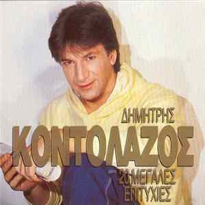 Δημήτρης Κοντολάζος - 20 Μεγάλες Επιτυχίες FLAC