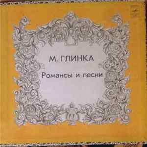 М. Глинка - Романсы и песни FLAC