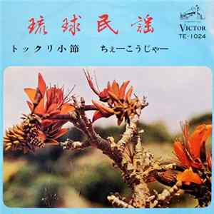 山内昌徳, 瀬良垣苗子, 久保田吉盛, 当銘文子 - トックリ小節 / ちぇーこうじゃー FLAC