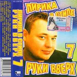 Various - Лирика В Стиле Руки Вверх 7 FLAC