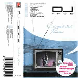 DJ Грув - Служебный Роман FLAC