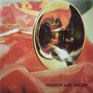 Various - Пионерские Песни FLAC