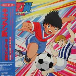 Various - Captain Tsubasa: Europa Daikessen Original Soundtrack FLAC