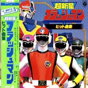 タケカワユキヒデ, 田中公平 - 超新星フラッシュマン ヒット曲集 FLAC