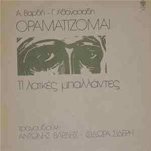 Αντώνης Βαρδής - Οραματίζομαι FLAC