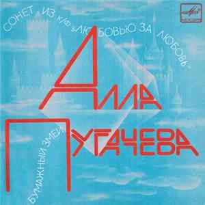 Алла Пугачева - Сонет / Бумажный Змей FLAC