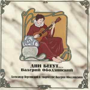 Валерий Ободзинский - Дни Бегут... FLAC