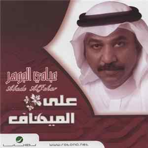 عبادي الجوهر = Abade Aljohar - على الميهاف FLAC