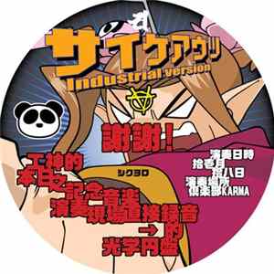 サイケアウツ - Industrial Version FLAC