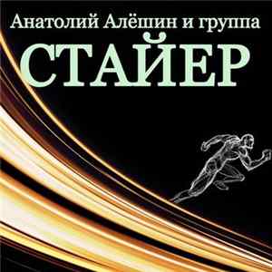 Анатолий Алёшин и группа Стайер - Стайер FLAC