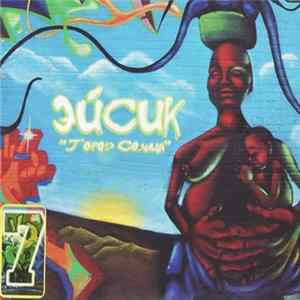 Эйсик - Город Солнца FLAC