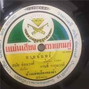 สมัย อ่อนวงศ์ - ยายจันทร์ / เมื่อจากเวียงจันทร์ FLAC