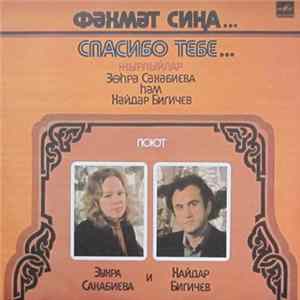 Зухра Сахабиева И Хайдар Бигичев - Спасибо Тебе... Поют Зухра Сабиева И Хайдар Бигичев FLAC