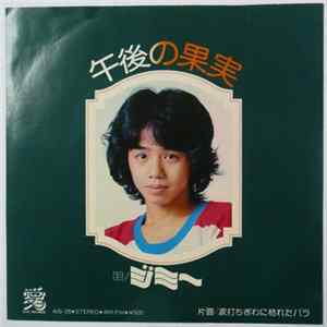 ジミー - 午後の果実 FLAC