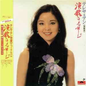 テレサ・テン - 演歌のメッセージ FLAC