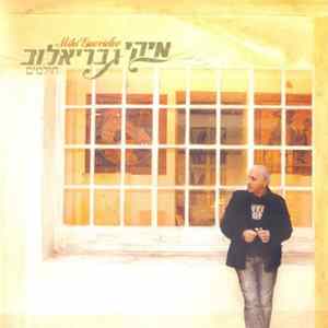 Miki Gavrielov - חולמים FLAC