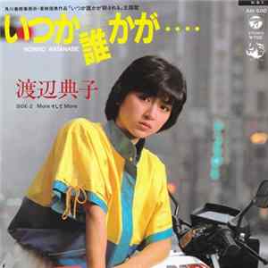 渡辺典子 - いつか誰かが…. FLAC