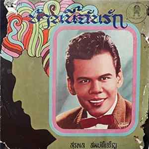 สุรพล สมบัติเจริญ - บ้านนี้ฉันรัก FLAC