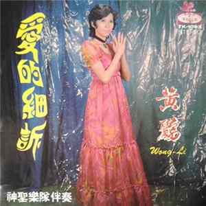 黃鸝 - 愛的細訴 FLAC
