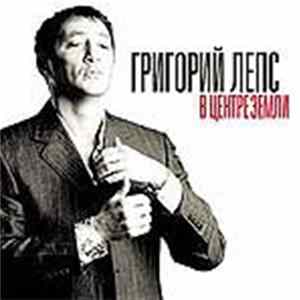 Григорий Лепс - В Центре Земли FLAC