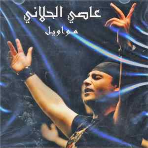 عاصي الحلاني - مواويل FLAC