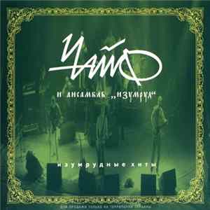 Чайф И Ансамбль Изумруд - Изумрудные Хиты FLAC
