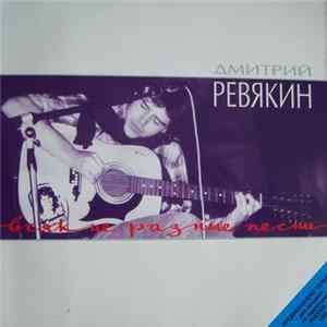 Дмитрий Ревякин - Всякие разные песни FLAC