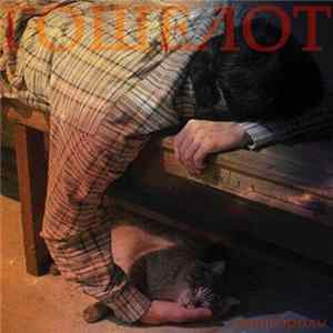 Гошелот - Нищеброды FLAC