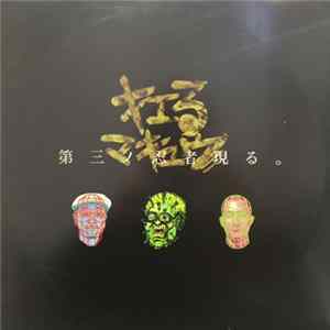 キエるマキュウ - 第三ノ忍者現る。 FLAC