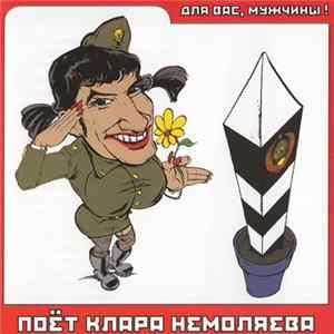 Поёт Клара Немоляева - Для Вас, Мужчины! FLAC