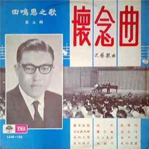 田鳴恩 - 文藝歌曲 懷念曲 田鳴恩之歌 第三輯 FLAC