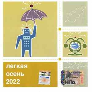 Various - Легкая Осень 2022 FLAC