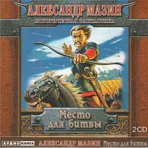 Александр Мазин - Место Для Битвы FLAC