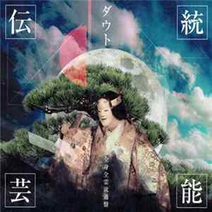 ダウト - 伝統芸能 (全身全霊流通盤) FLAC