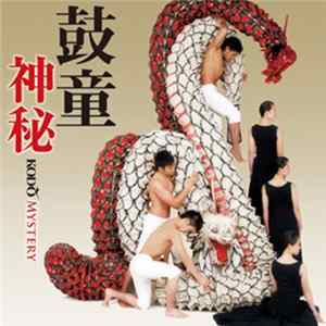 鼓童 = Kodō - 神秘 = Mystery FLAC