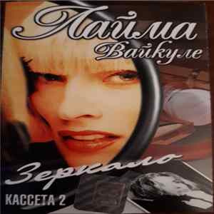 Лайма Вайкуле - Зеркало. Кассета 2. FLAC