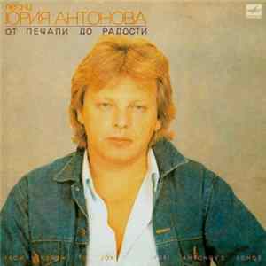 Юрий Антонов - От Печали До Радости FLAC